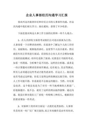 企业人事部经历沟通学习汇报.docx