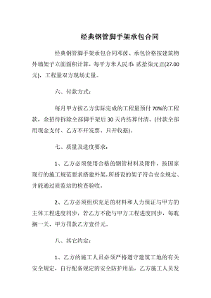 经典钢管脚手架承包合同.docx