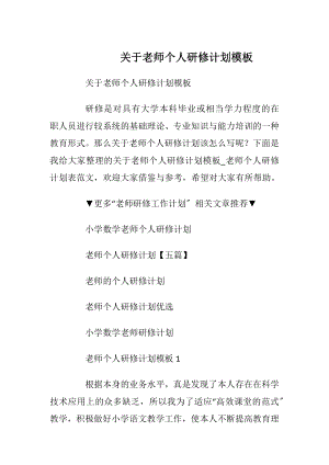 关于老师个人研修计划模板.docx