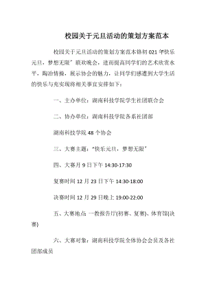 校园关于元旦活动的策划方案范本_1.docx