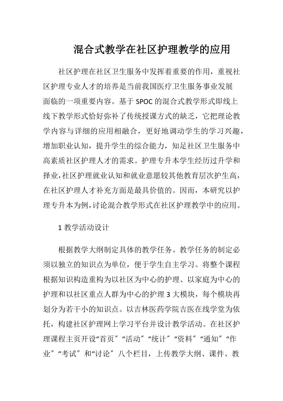 混合式教学在社区护理教学的应用.docx_第1页