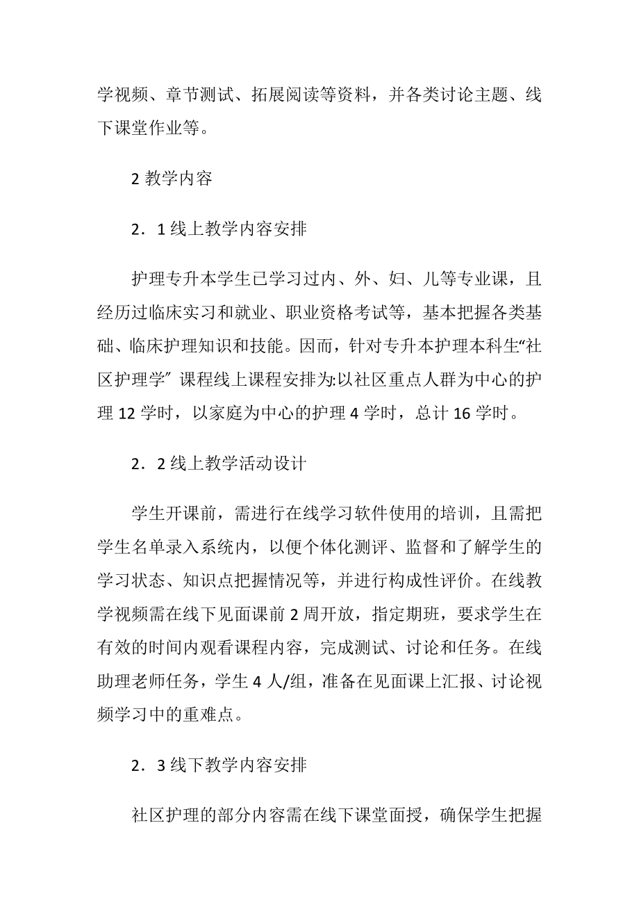 混合式教学在社区护理教学的应用.docx_第2页