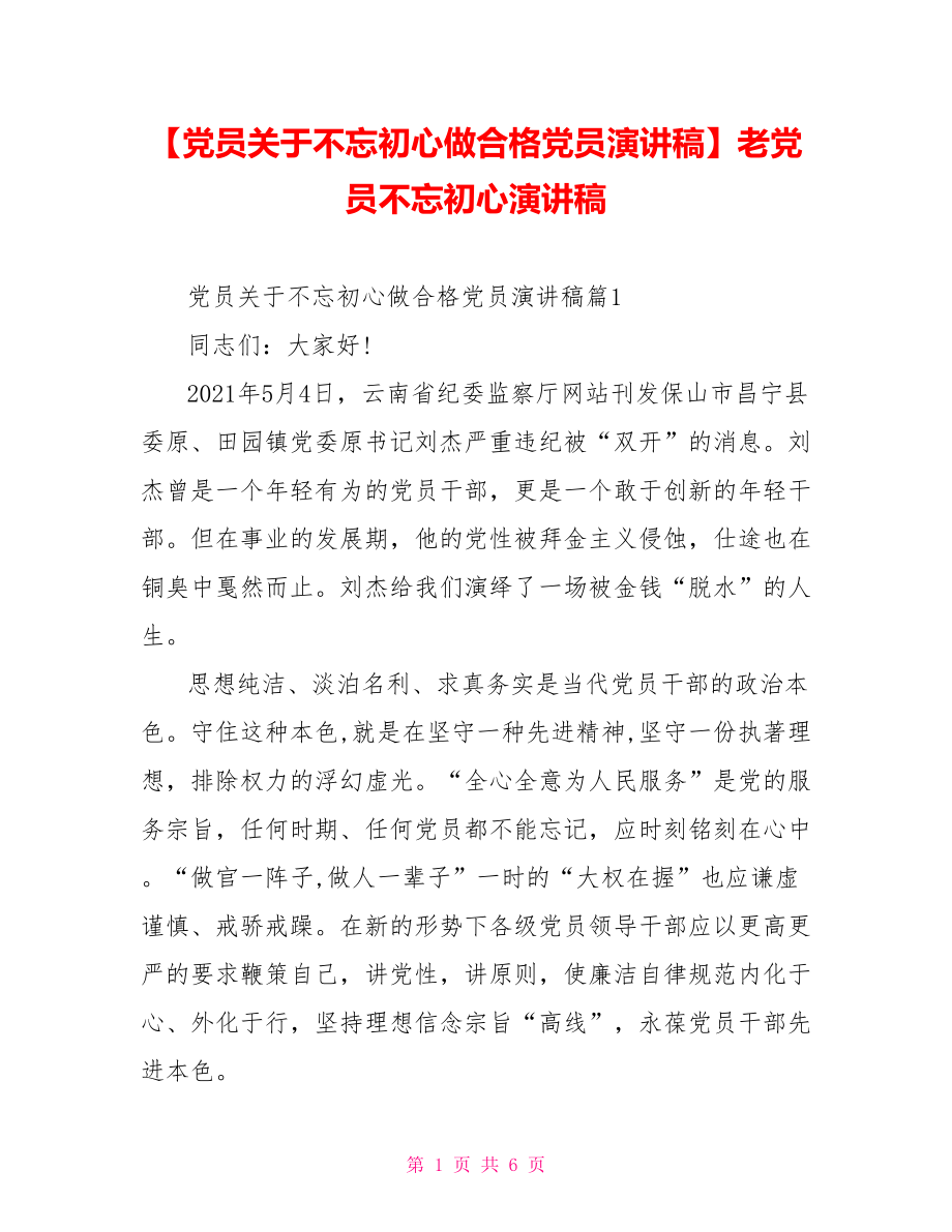 【党员关于不忘初心做合格党员演讲稿】老党员不忘初心演讲稿.doc_第1页