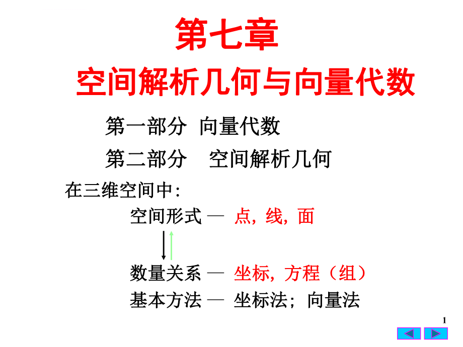 高等数学-向量及其运算PPT课件.ppt_第1页