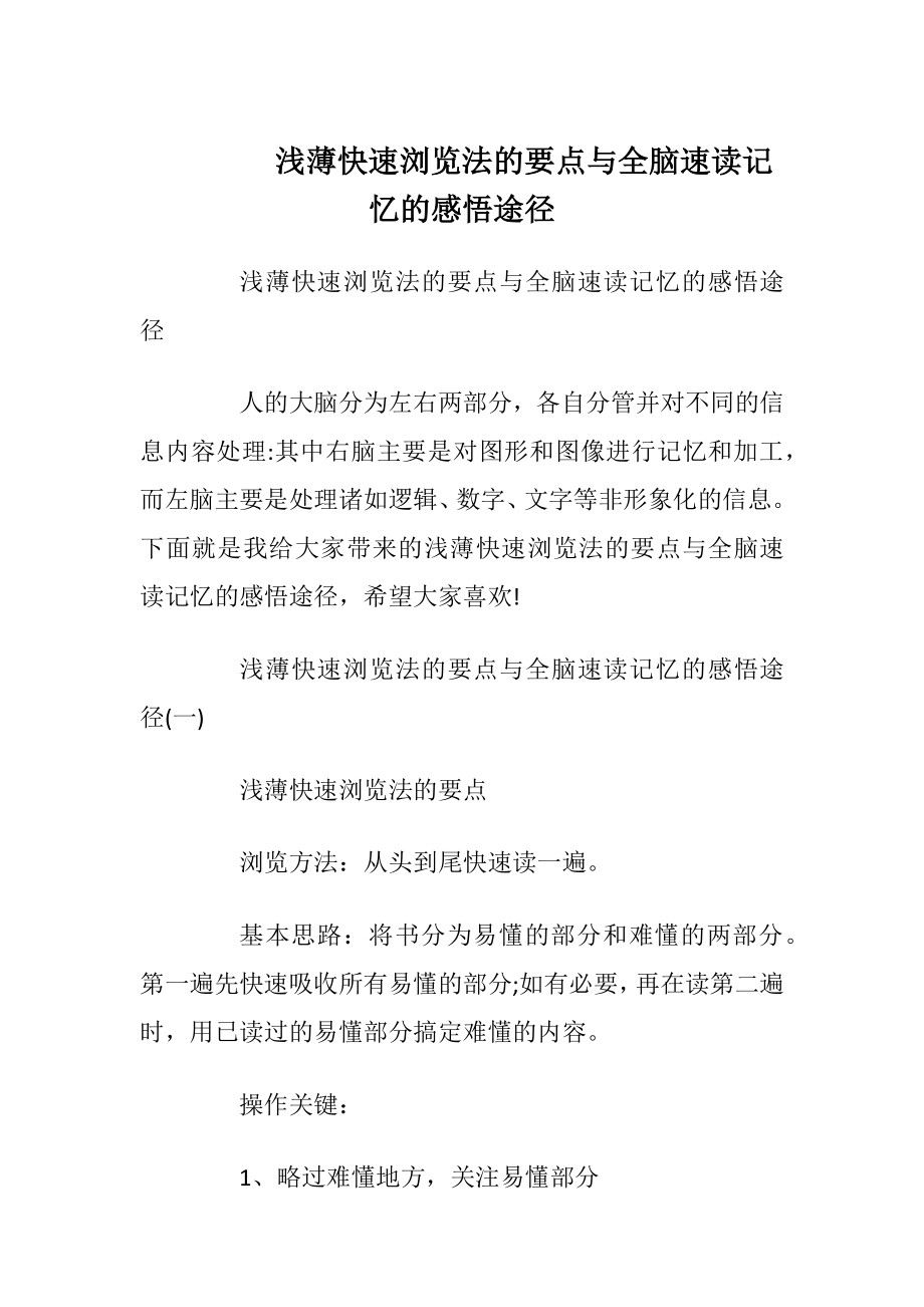 浅薄快速浏览法的要点与全脑速读记忆的感悟途径.docx_第1页