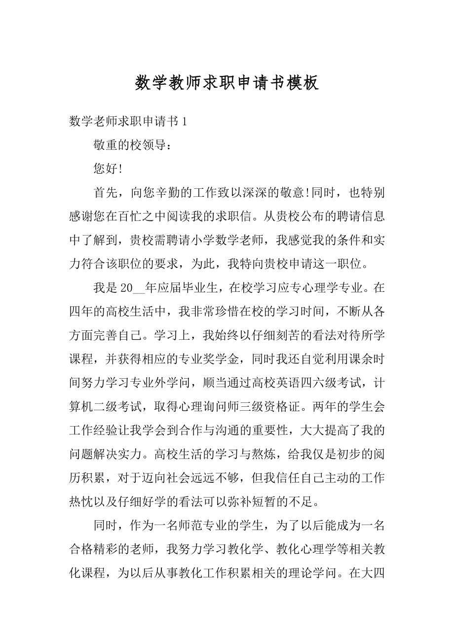 数学教师求职申请书模板汇编.docx_第1页