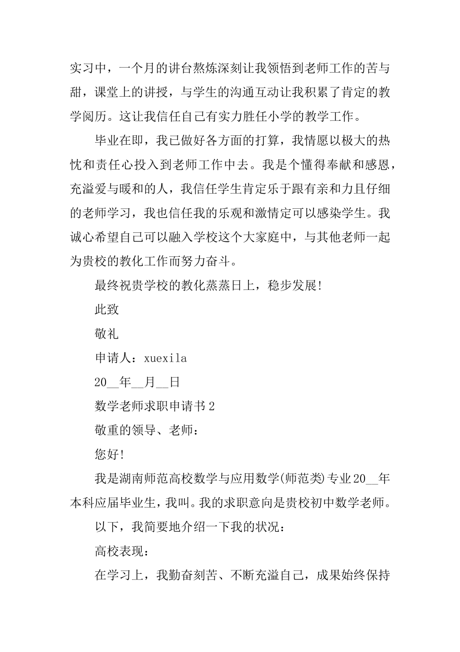 数学教师求职申请书模板汇编.docx_第2页