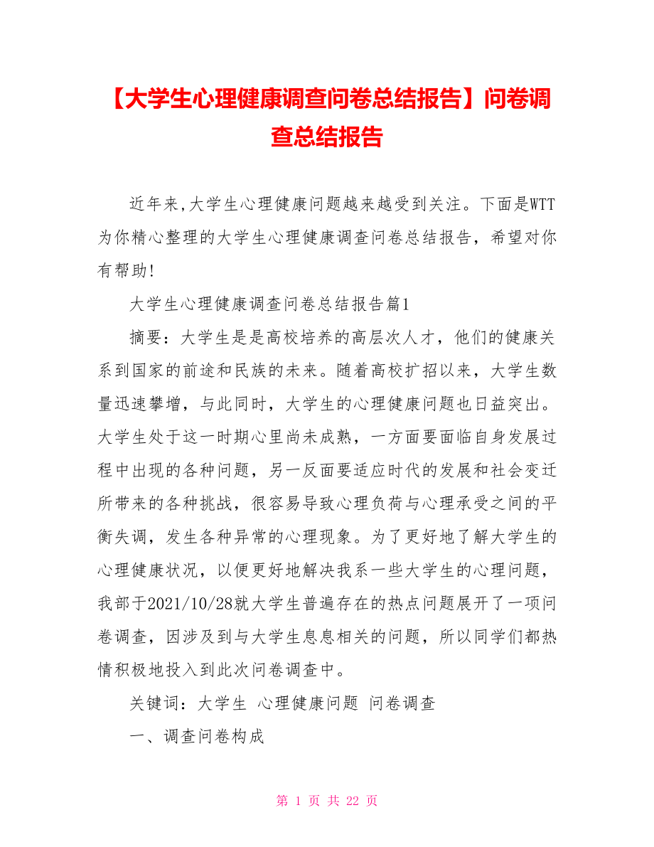 【大学生心理健康调查问卷总结报告】问卷调查总结报告.doc_第1页