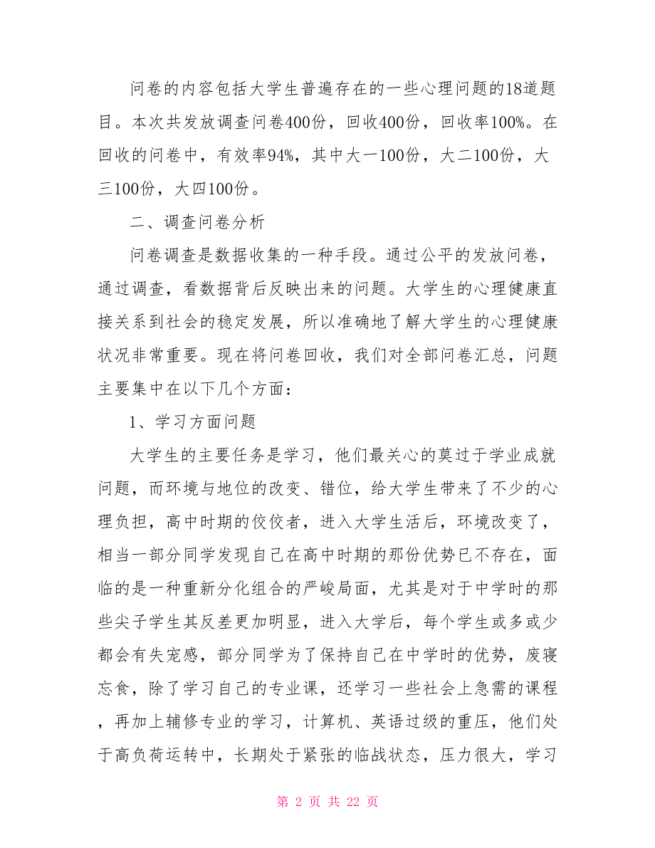 【大学生心理健康调查问卷总结报告】问卷调查总结报告.doc_第2页