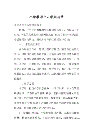 小学教师个人学期总结范本.docx