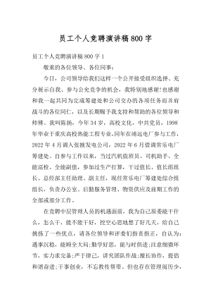 员工个人竞聘演讲稿800字汇总.docx