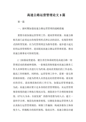 高速公路运营管理论文3篇.docx