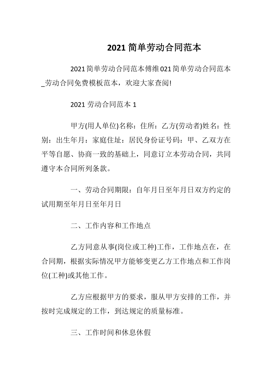 2021简单劳动合同范本.docx_第1页