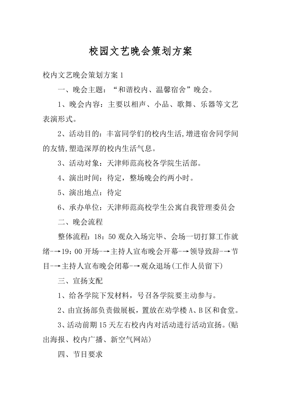 校园文艺晚会策划方案例文.docx_第1页