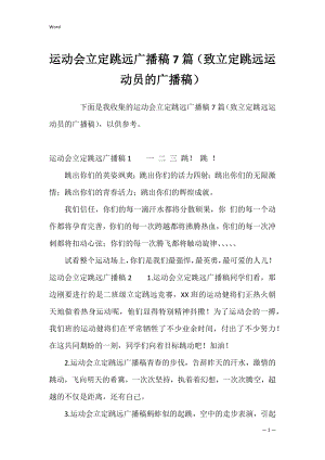 运动会立定跳远广播稿7篇（致立定跳远运动员的广播稿）.docx