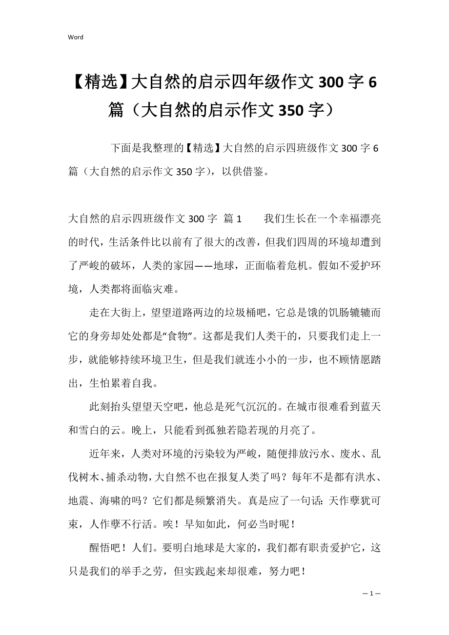 【精选】大自然的启示四年级作文300字6篇（大自然的启示作文350字）.docx_第1页