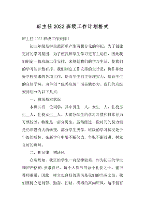 班主任2022班级工作计划格式汇总.docx