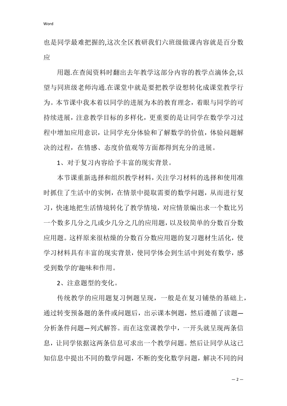 百分数应用题复习课的教学反思（百分数应用(二)教学反思）.docx_第2页