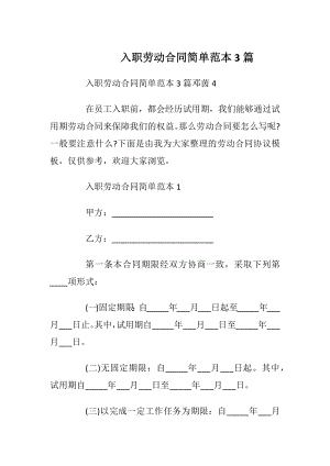 入职劳动合同简单范本3篇_1.docx