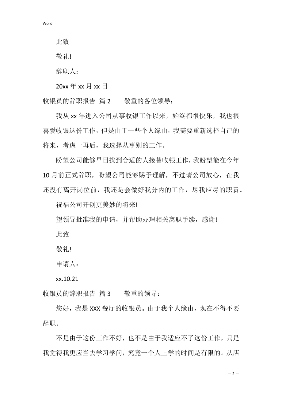 关于收银员的辞职报告汇编八篇（收银辞职信怎么写）.docx_第2页