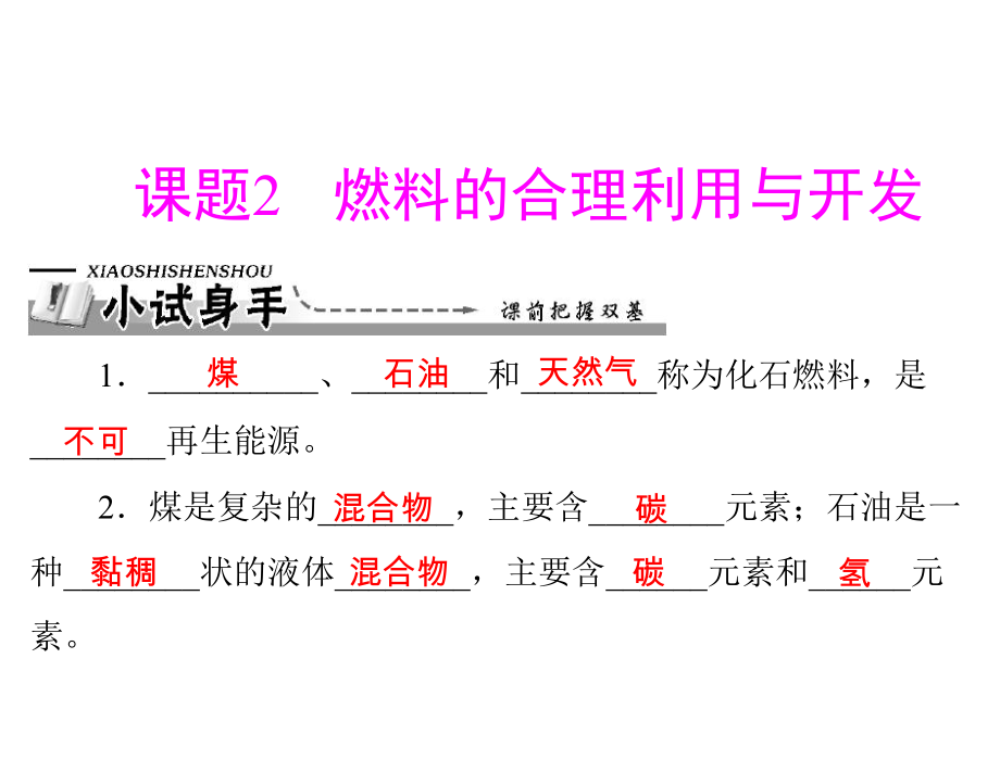 第七单元_课题2_燃料的合理利用与开发 (2).ppt_第1页