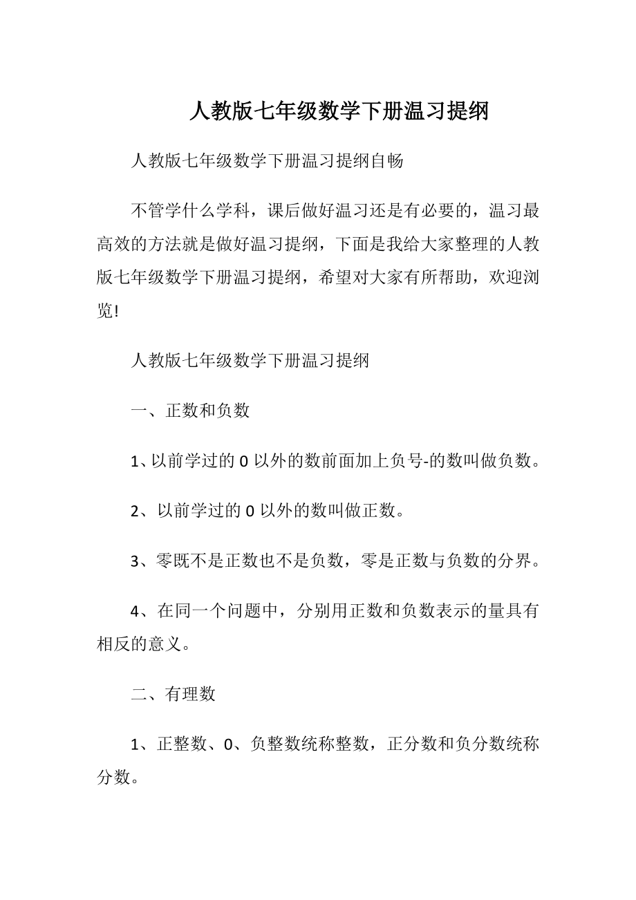 人教版七年级数学下册温习提纲.docx_第1页