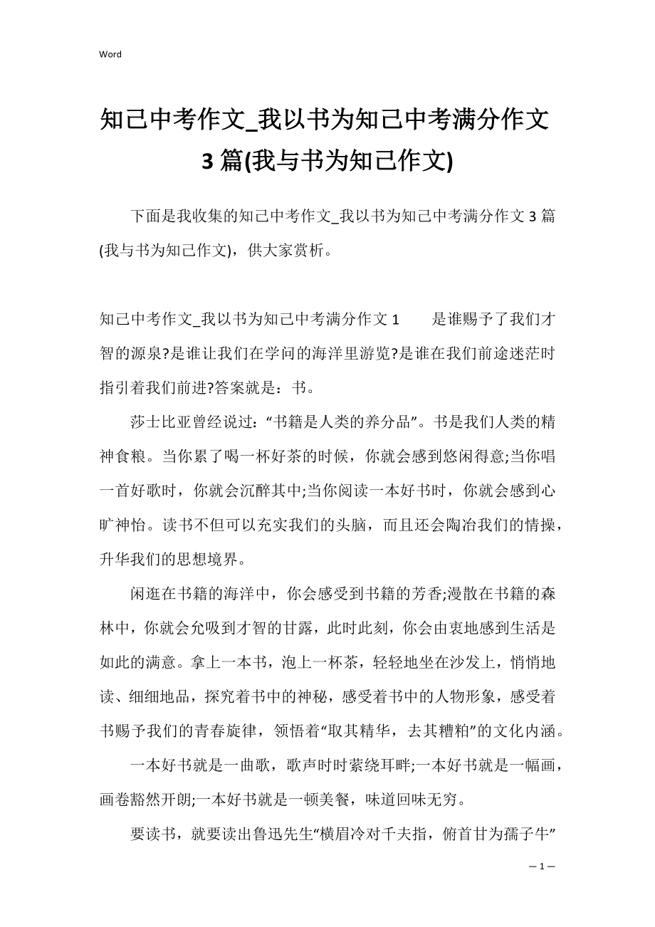 知己中考作文_我以书为知己中考满分作文3篇(我与书为知己作文).docx_第1页