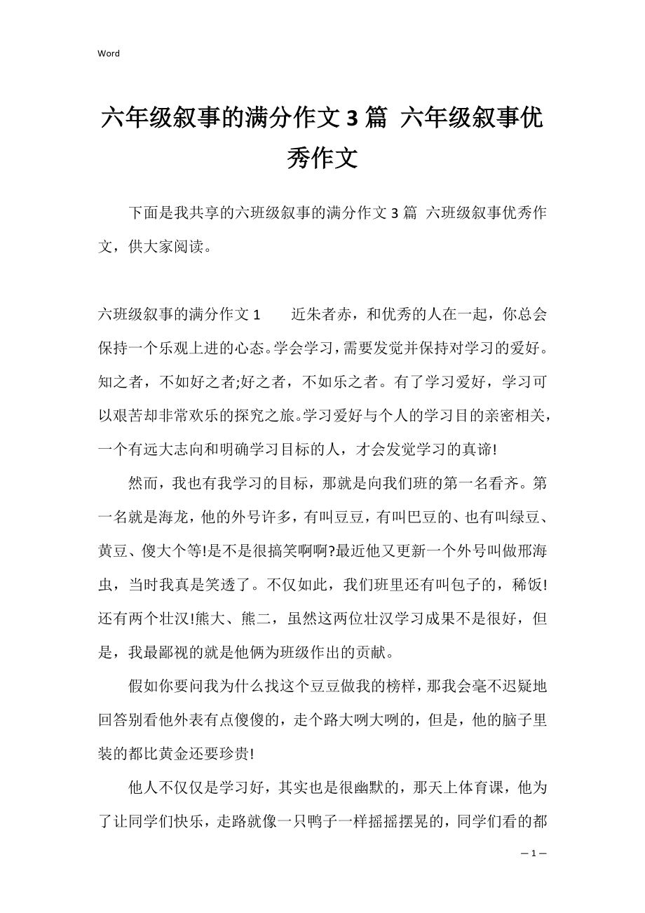 六年级叙事的满分作文3篇 六年级叙事优秀作文.docx_第1页