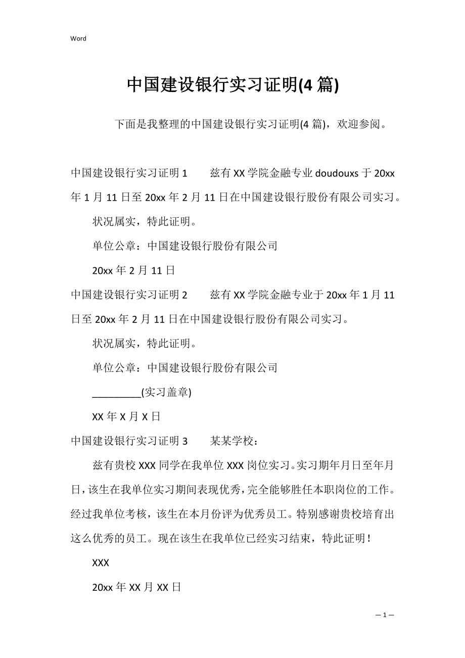 中国建设银行实习证明(4篇).docx_第1页