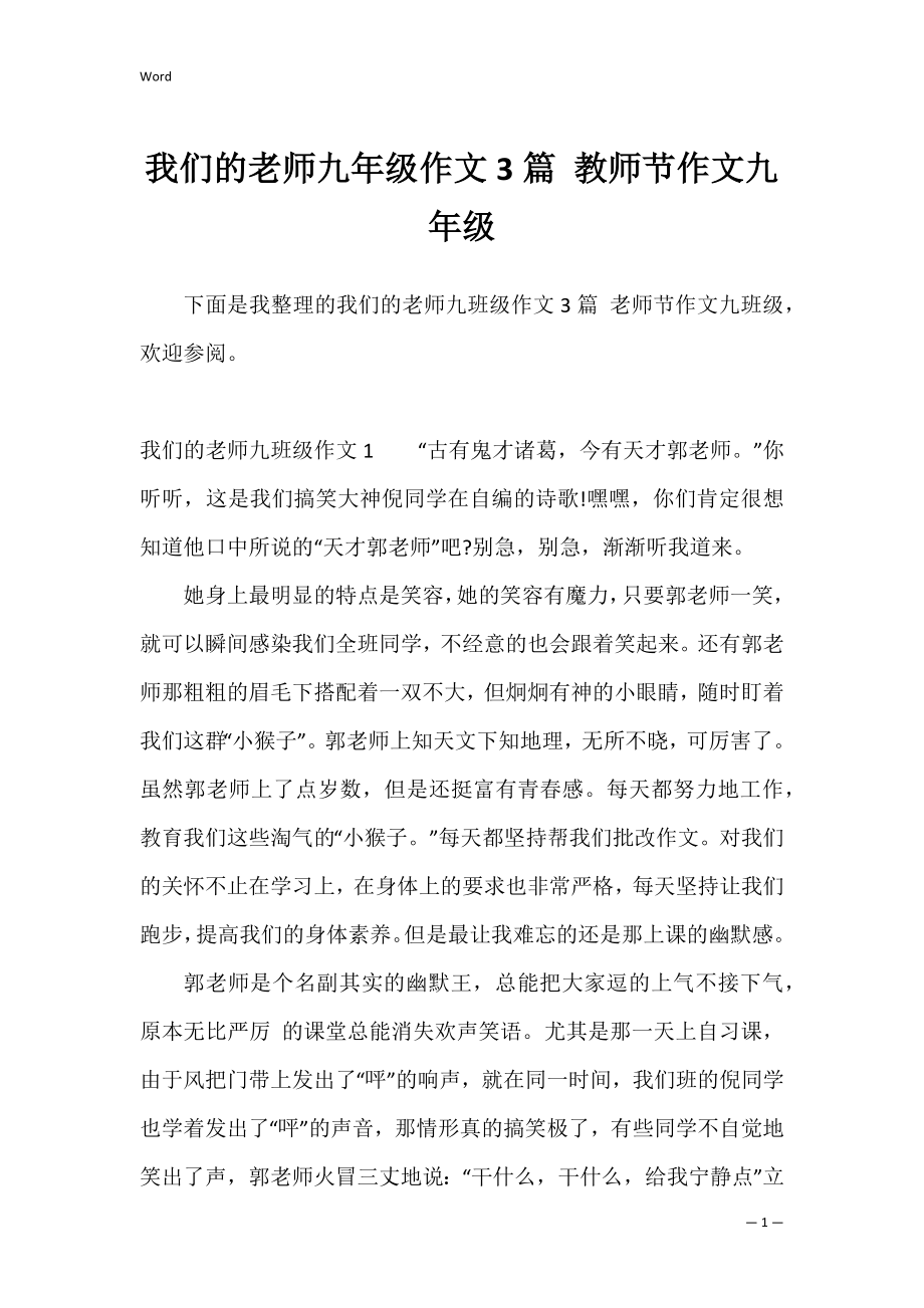 我们的老师九年级作文3篇 教师节作文九年级.docx_第1页