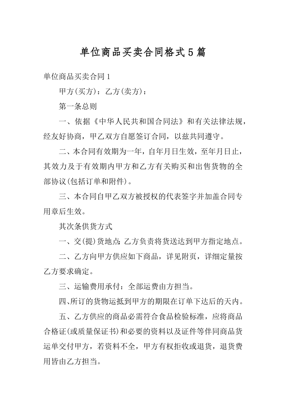 单位商品买卖合同格式5篇汇总.docx_第1页