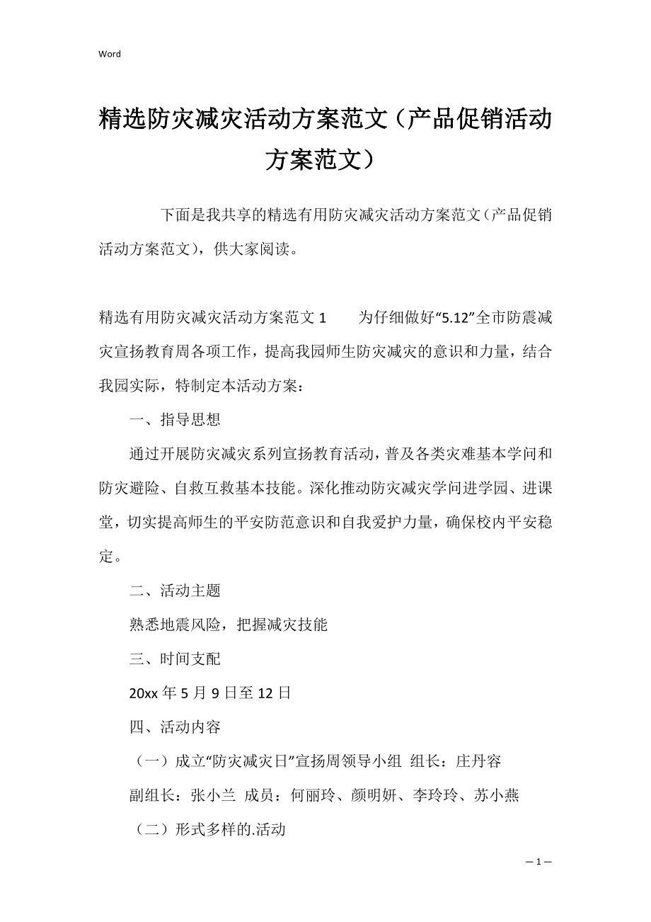 精选防灾减灾活动方案范文（产品促销活动方案范文）.docx_第1页