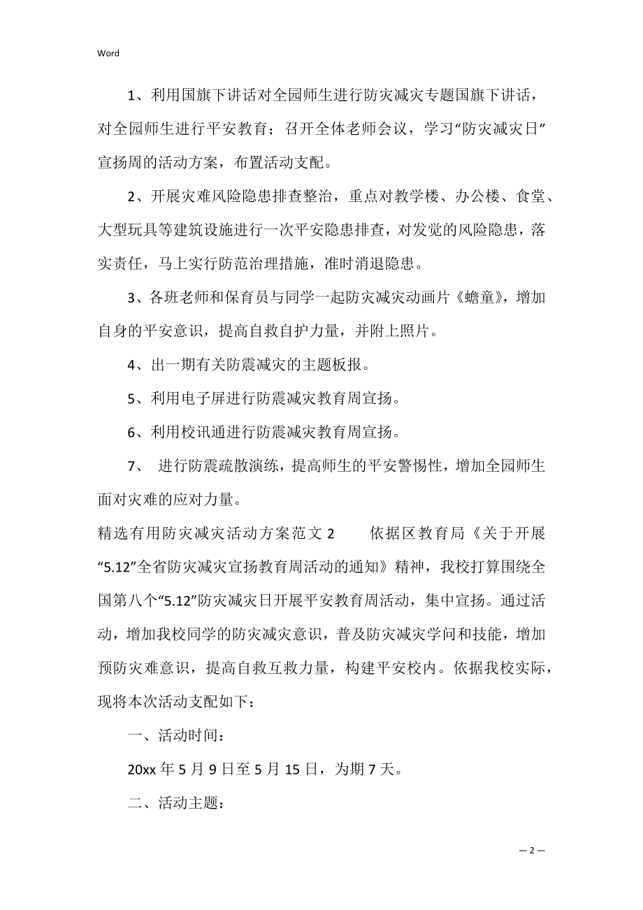 精选防灾减灾活动方案范文（产品促销活动方案范文）.docx_第2页