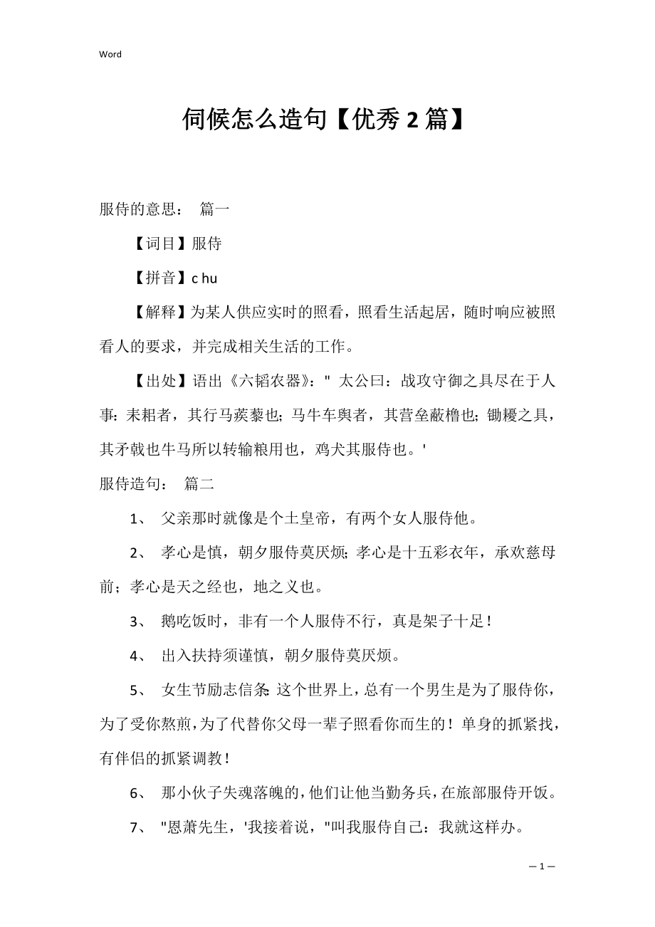 伺候怎么造句【优秀2篇】.docx_第1页