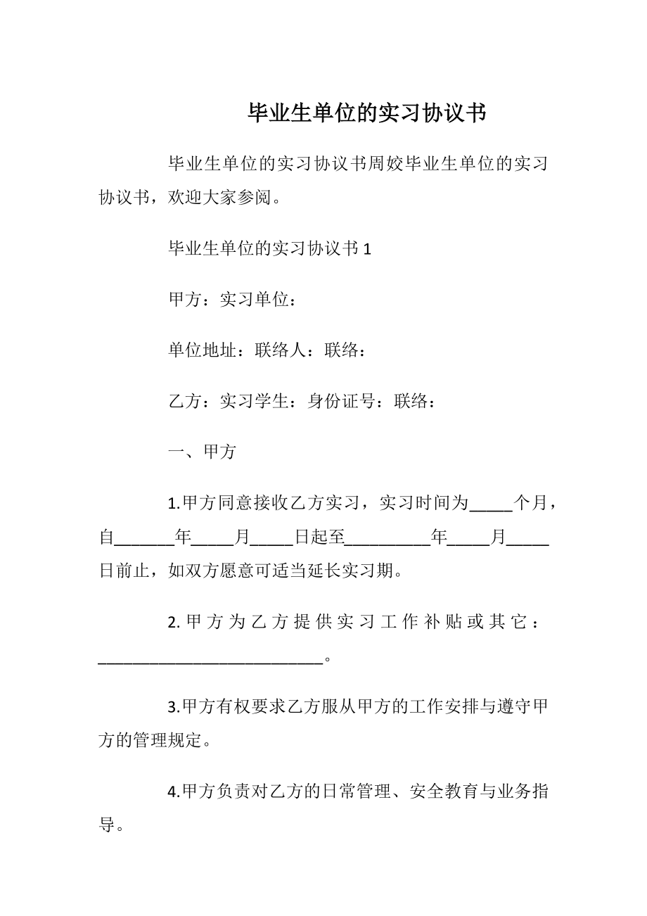 毕业生单位的实习协议书_1.docx_第1页