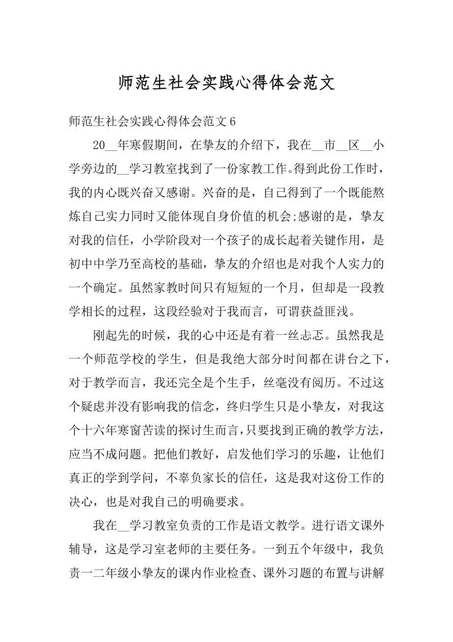 师范生社会实践心得体会范文精选.docx_第1页