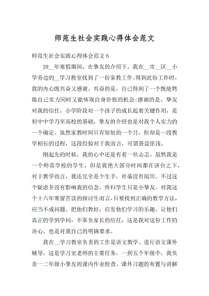 师范生社会实践心得体会范文精选.docx