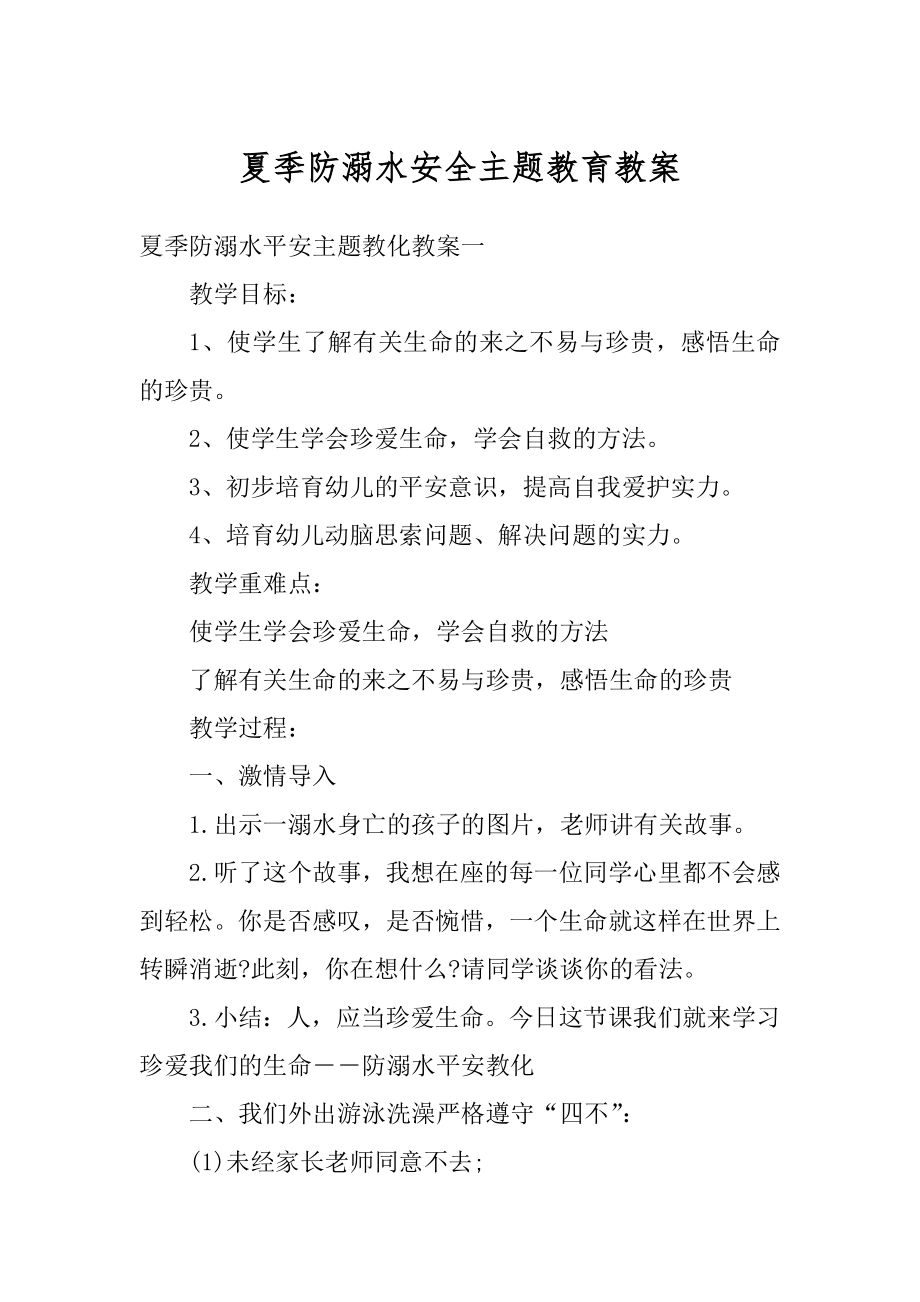 夏季防溺水安全主题教育教案最新.docx_第1页