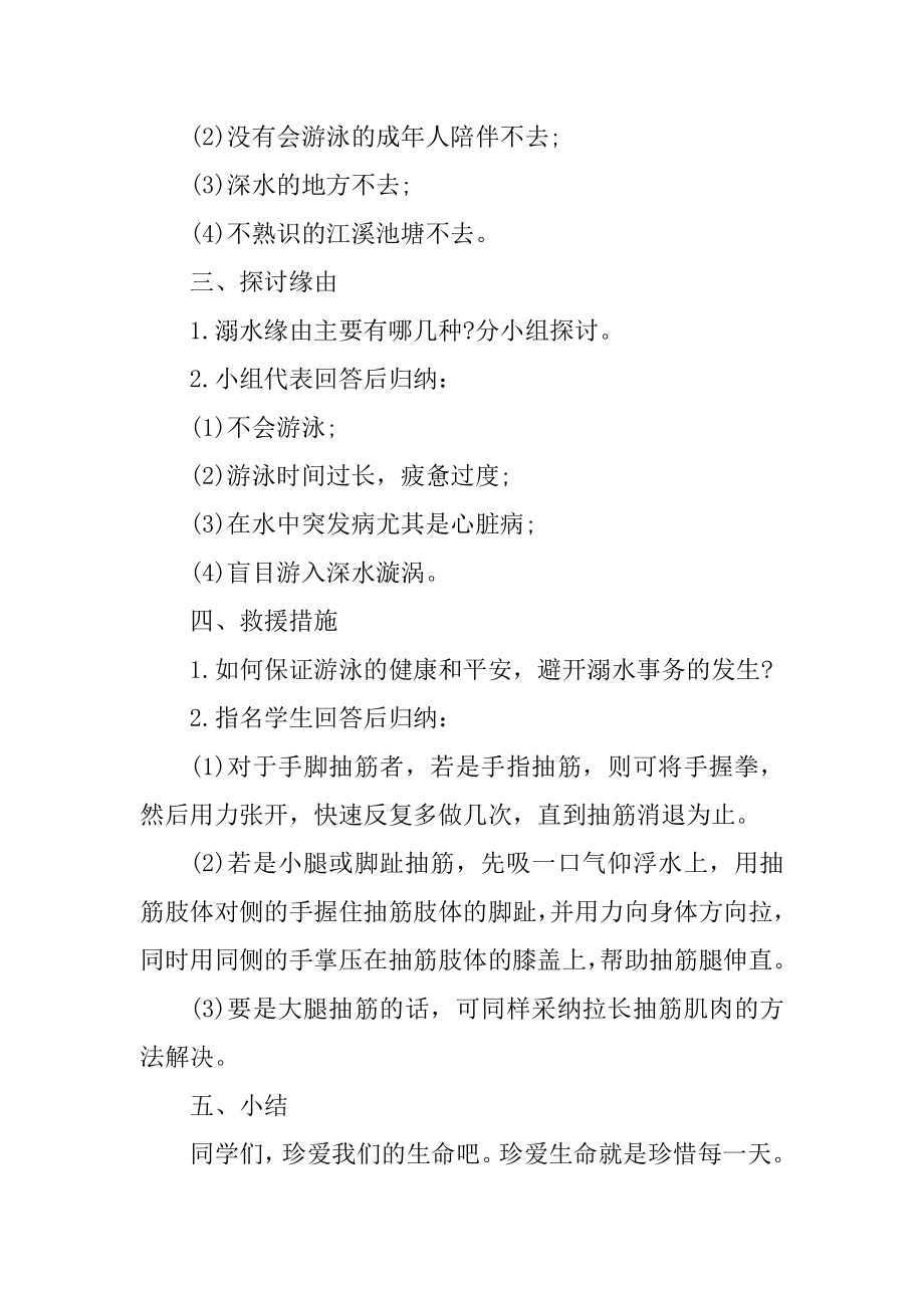 夏季防溺水安全主题教育教案最新.docx_第2页