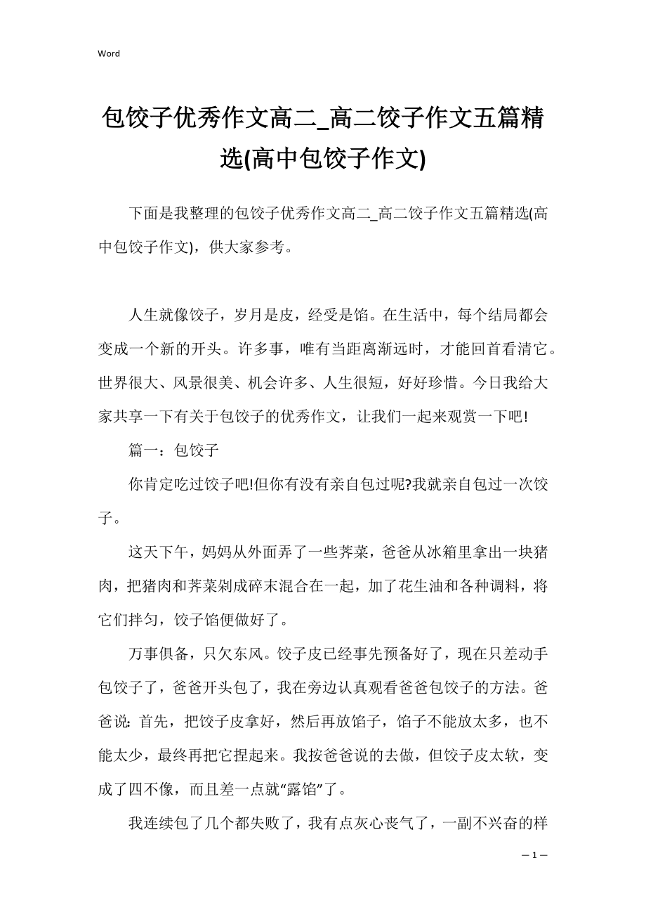 包饺子优秀作文高二_高二饺子作文五篇精选(高中包饺子作文).docx_第1页