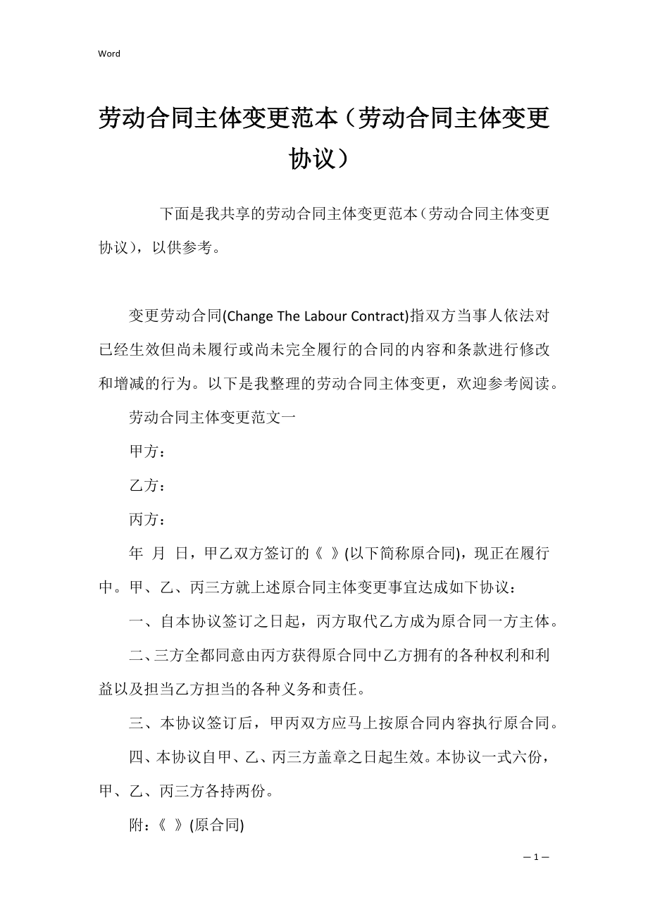 劳动合同主体变更范本（劳动合同主体变更协议）.docx_第1页