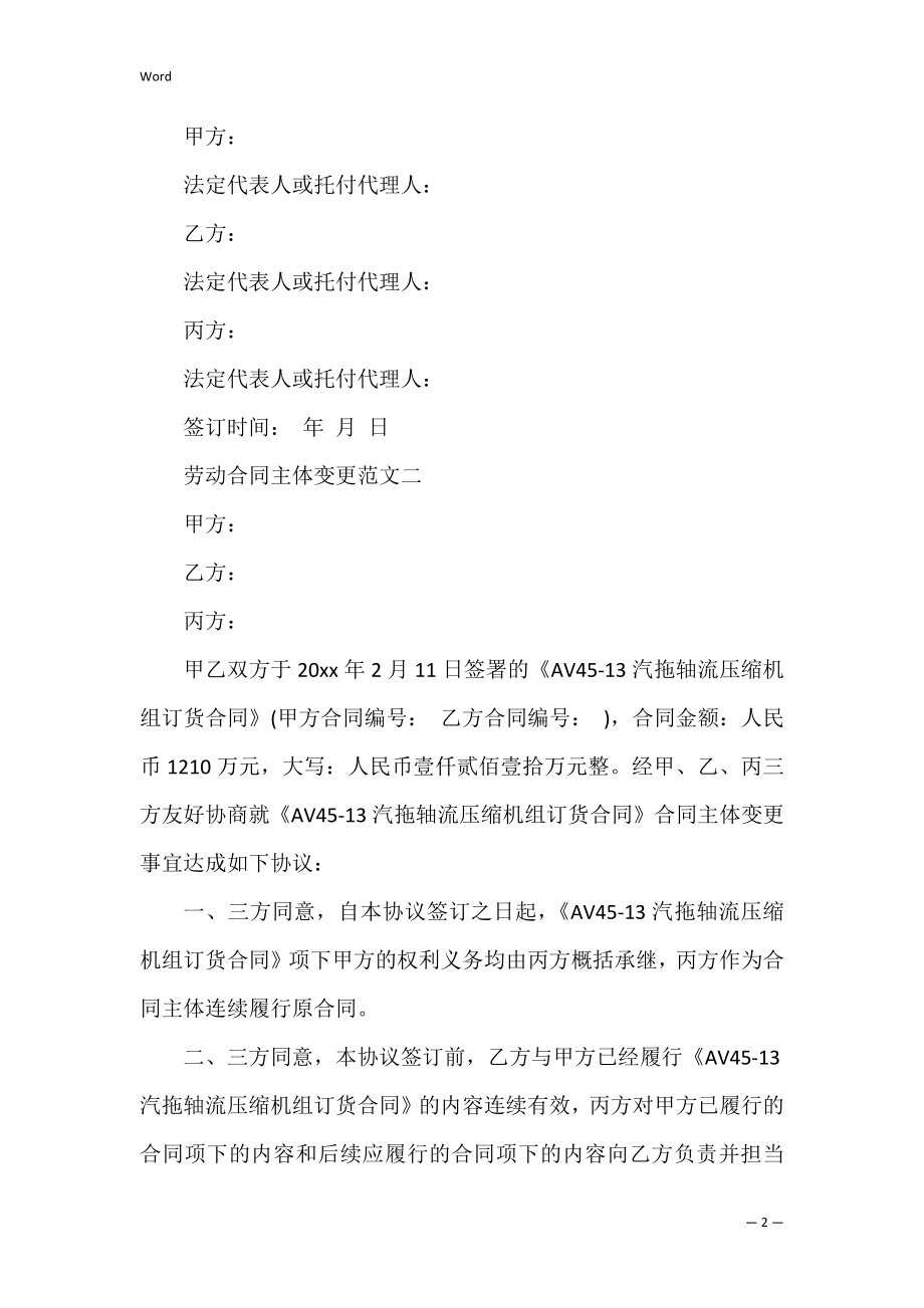 劳动合同主体变更范本（劳动合同主体变更协议）.docx_第2页