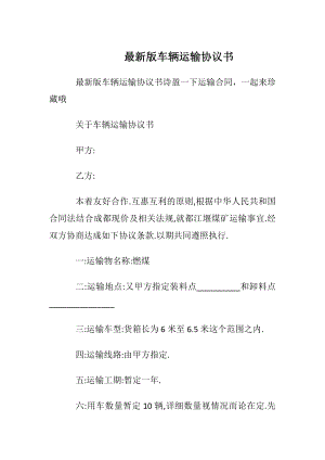 最新版车辆运输协议书.docx