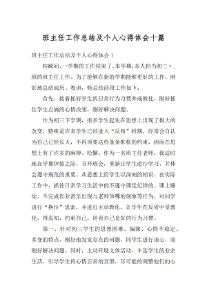 班主任工作总结及个人心得体会十篇汇编.docx