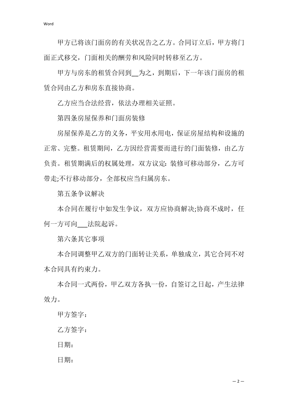 简单门面转让合同12篇（门面转让协议书）.docx_第2页