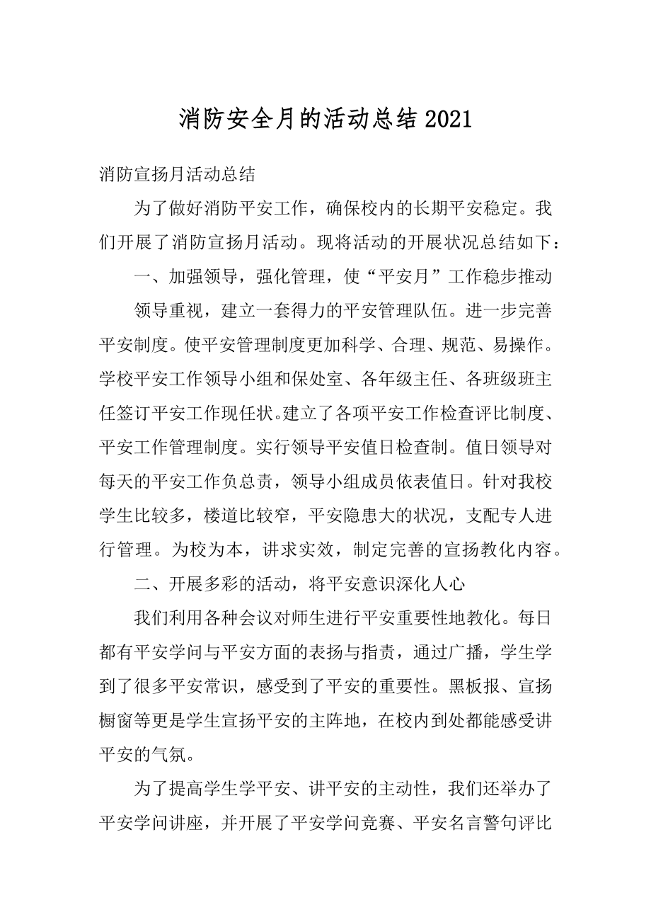 消防安全月的活动总结优质.docx_第1页