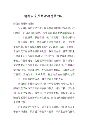 消防安全月的活动总结优质.docx