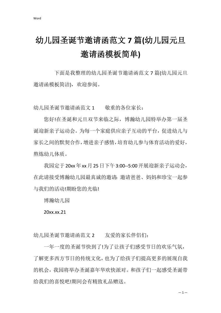 幼儿园圣诞节邀请函范文7篇(幼儿园元旦邀请函模板简单).docx_第1页