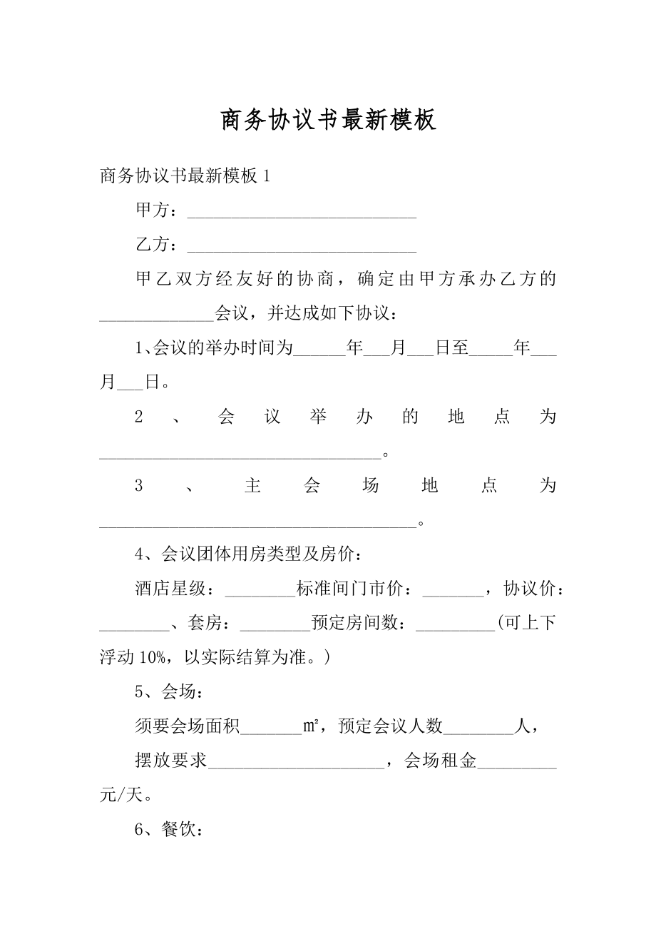 商务协议书最新模板精品.docx_第1页