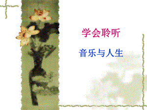 第一节音乐与人生.ppt